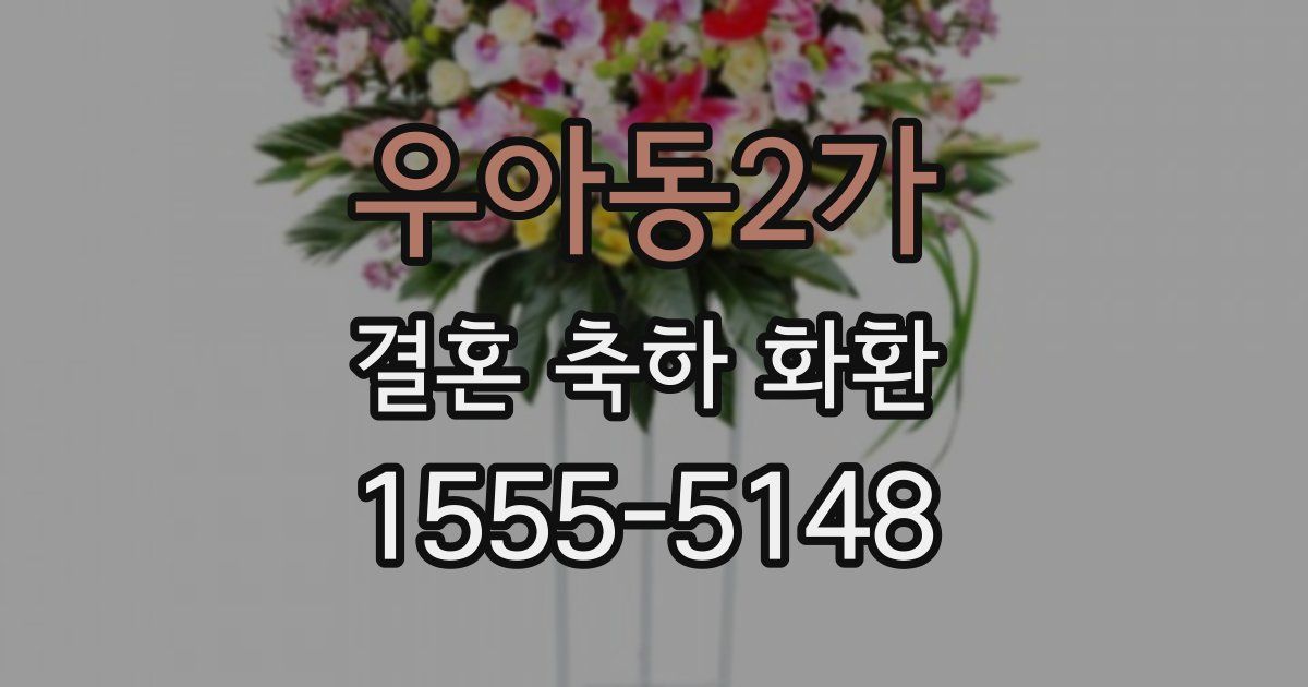 우아동2가 결혼 축하 화환