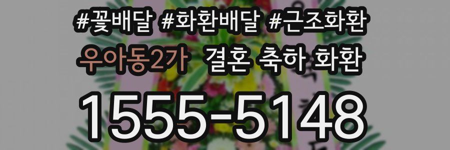 우아동2가 결혼 축하 화환