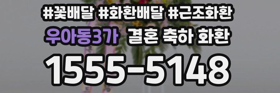 우아동3가 결혼 축하 화환