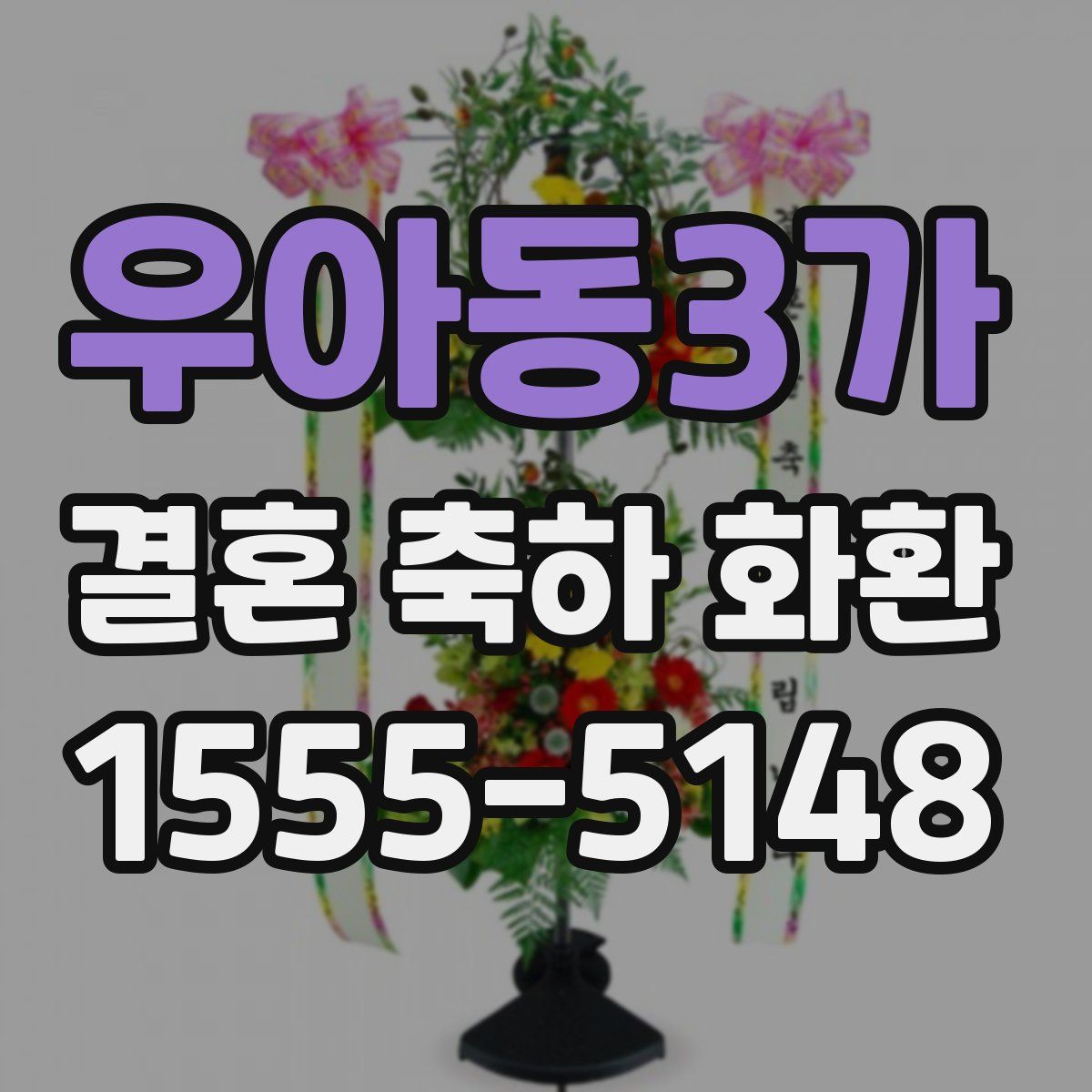우아동3가 결혼 축하 화환