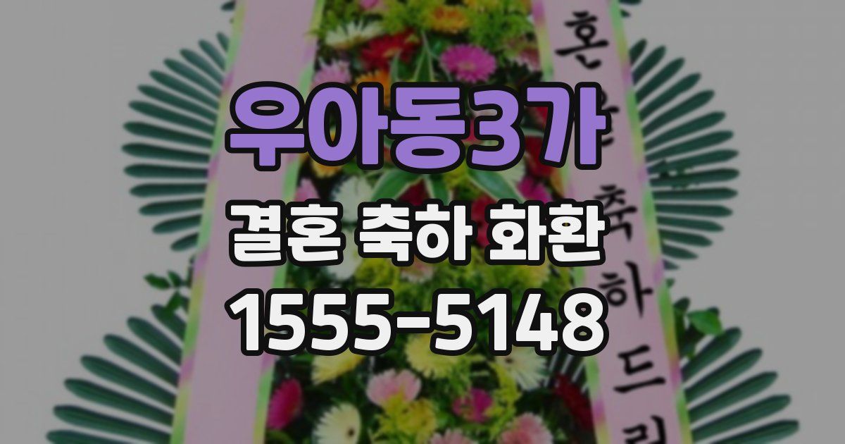 우아동3가 결혼 축하 화환
