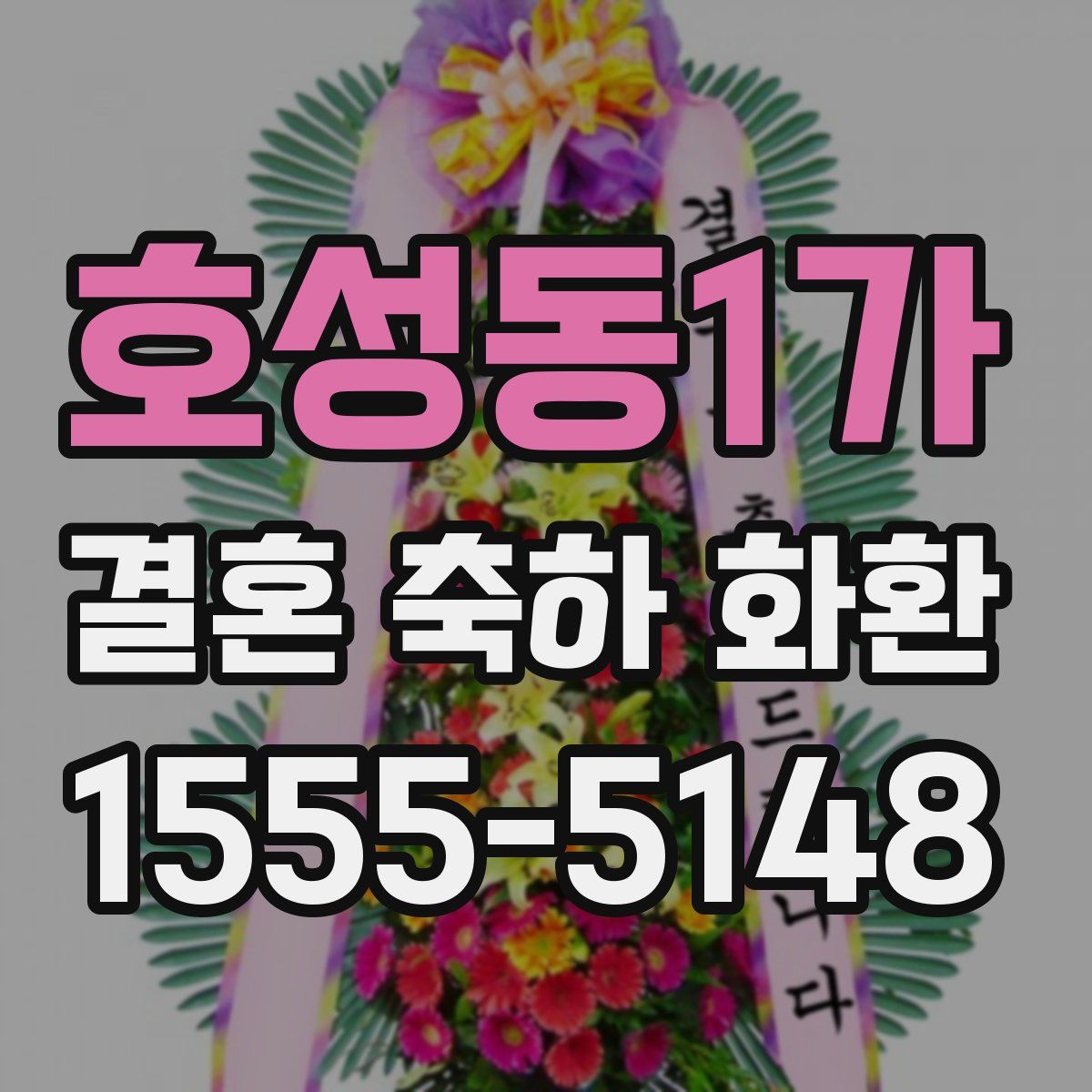 호성동1가 결혼 축하 화환