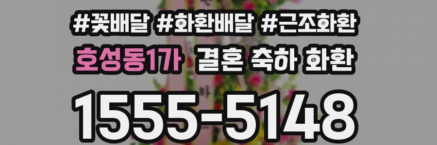 호성동1가 결혼 축하 화환