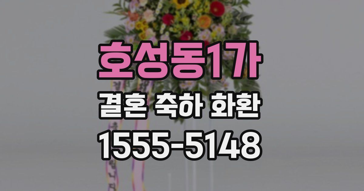 호성동1가 결혼 축하 화환