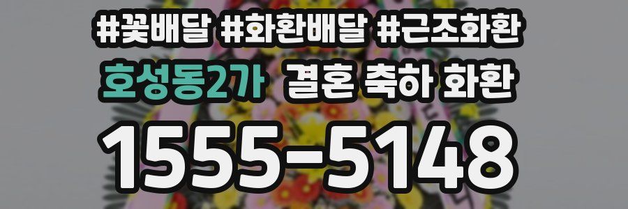 호성동2가 결혼 축하 화환