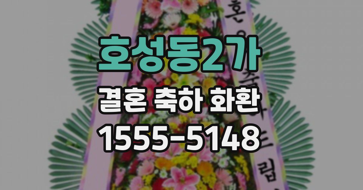 호성동2가 결혼 축하 화환