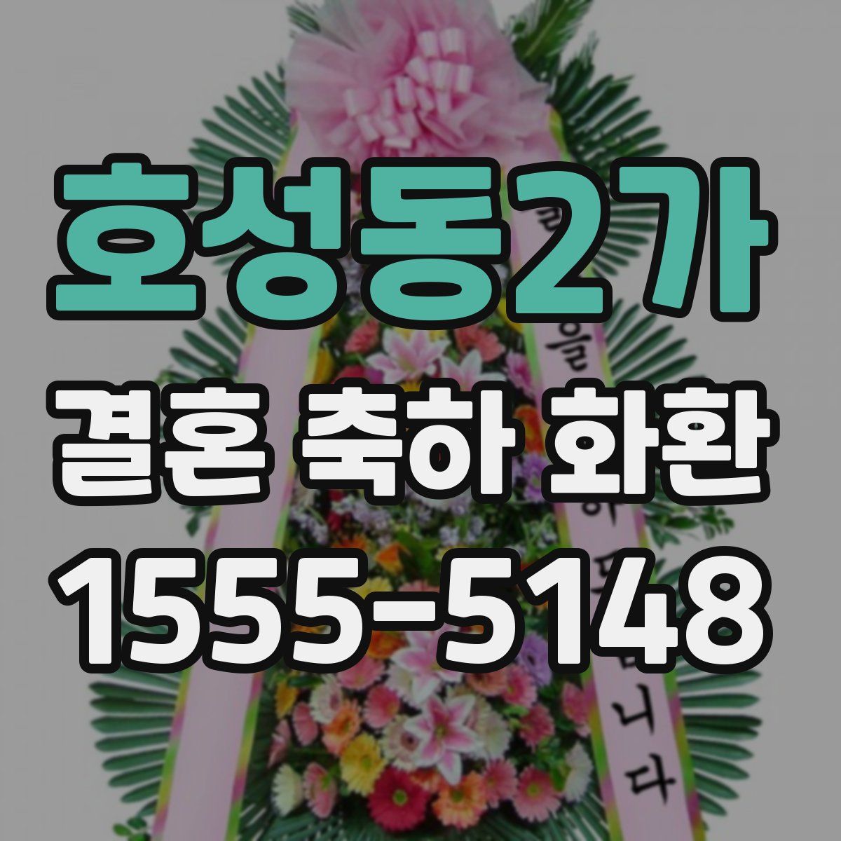 호성동2가 결혼 축하 화환