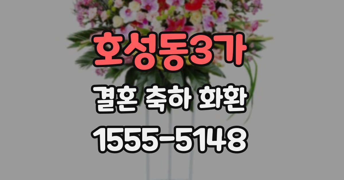 호성동3가 결혼 축하 화환