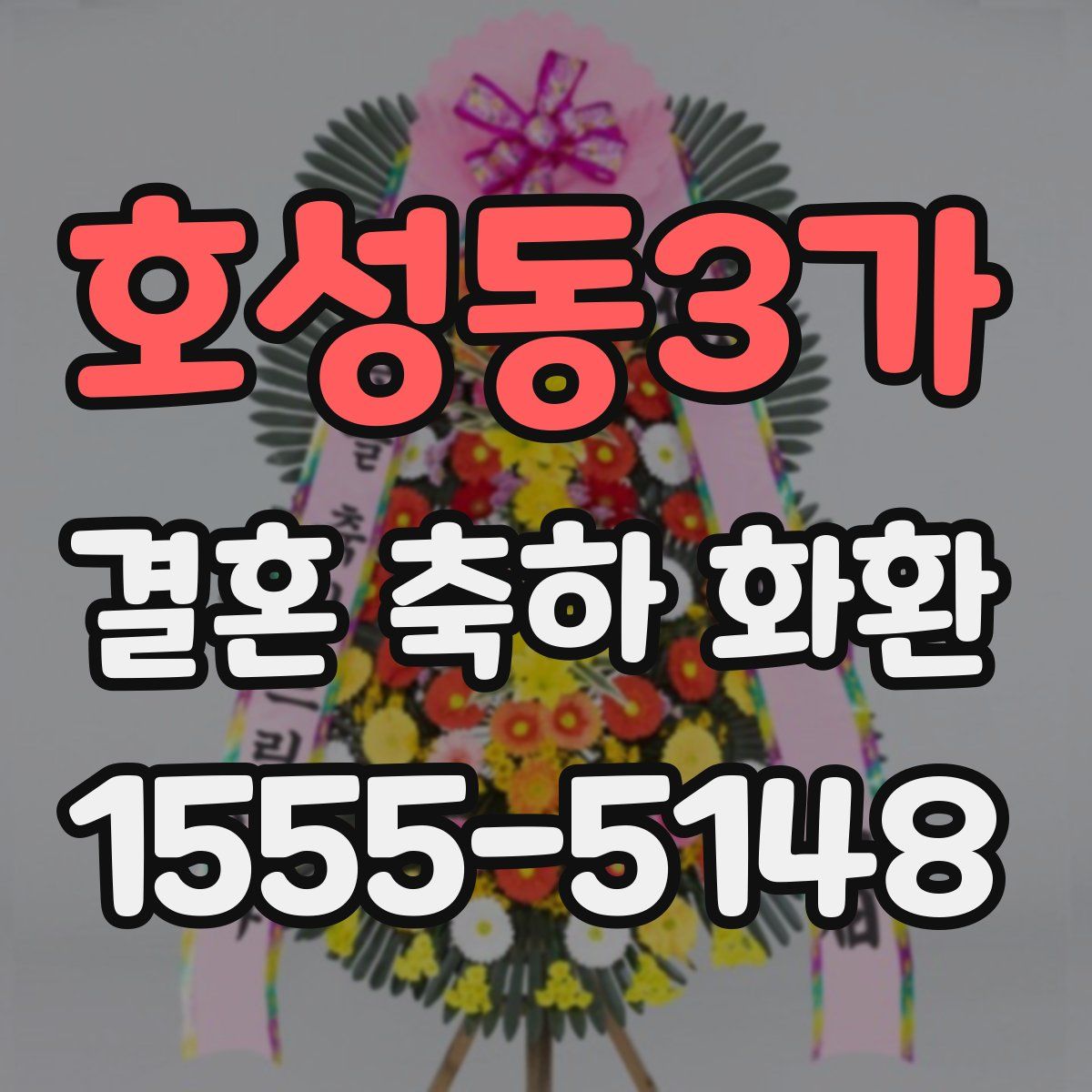 호성동3가 결혼 축하 화환