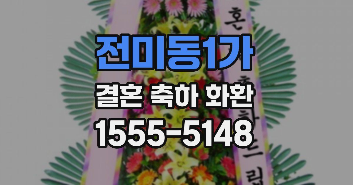 전미동1가 결혼 축하 화환