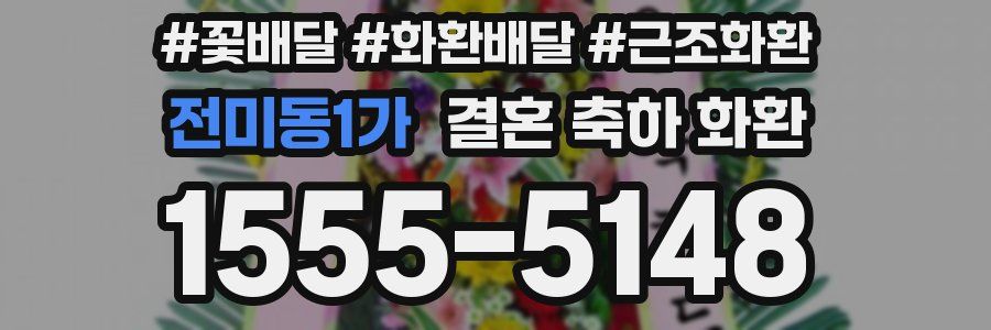 전미동1가 결혼 축하 화환