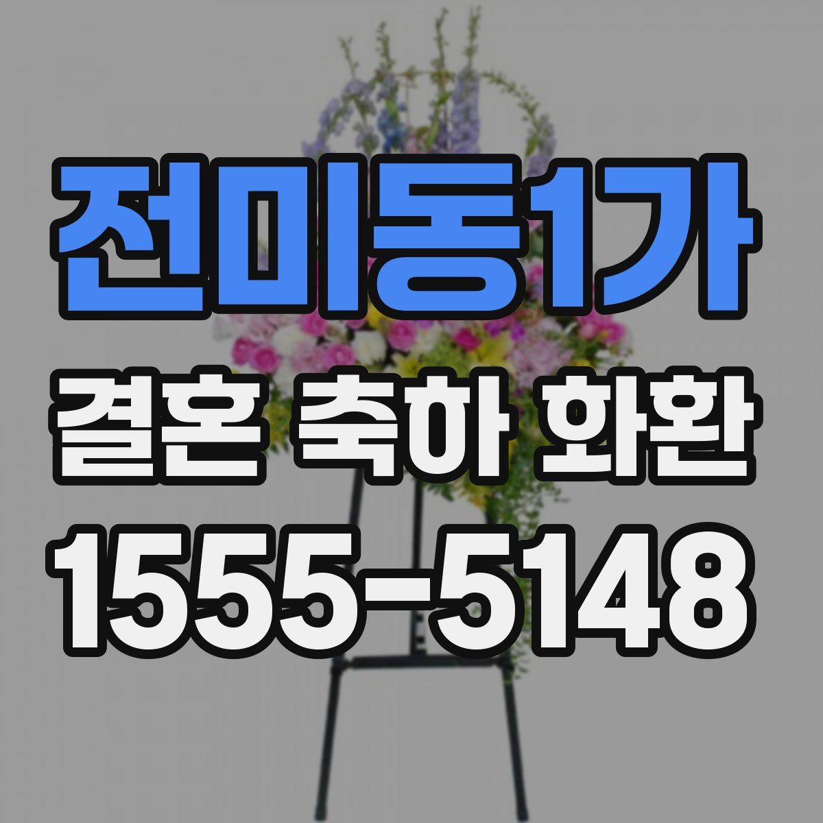 전미동1가 결혼 축하 화환