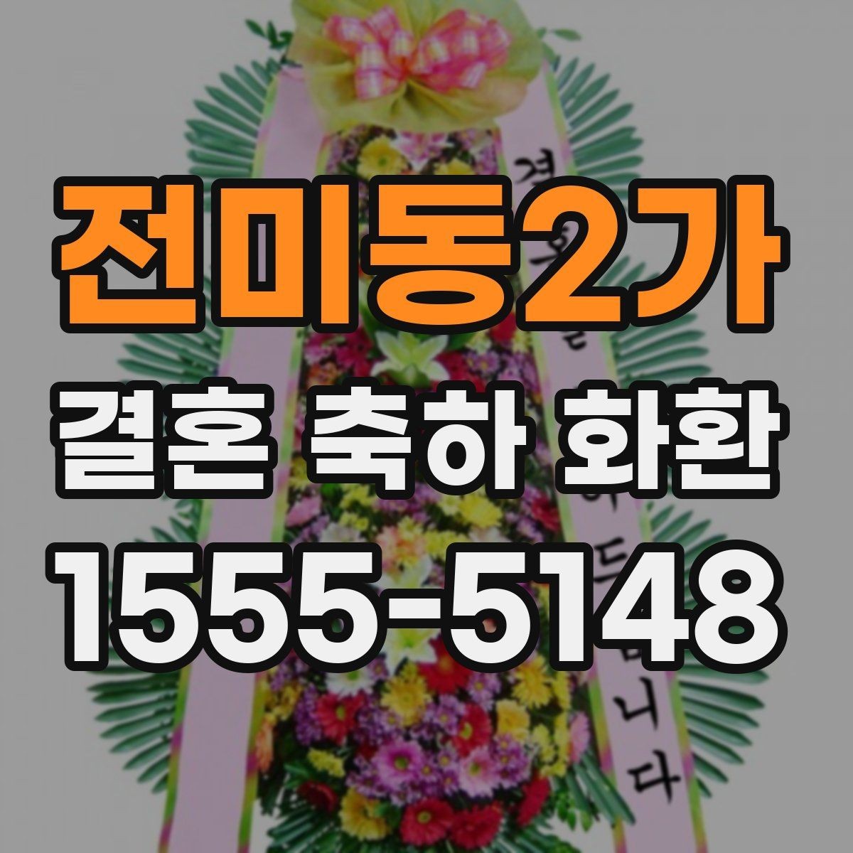 전미동2가 결혼 축하 화환 문구 실수 없이 적는 방법