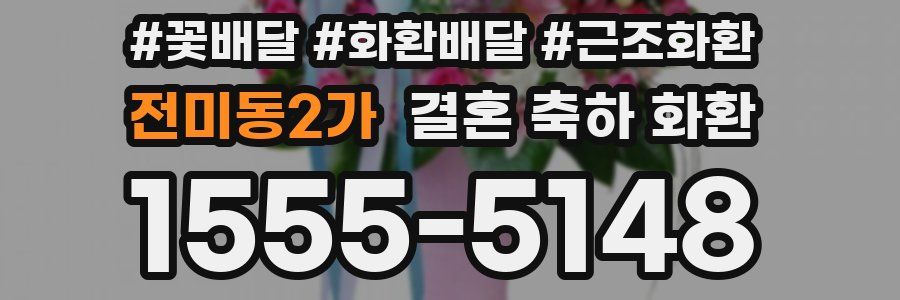 전미동2가 결혼 축하 화환
