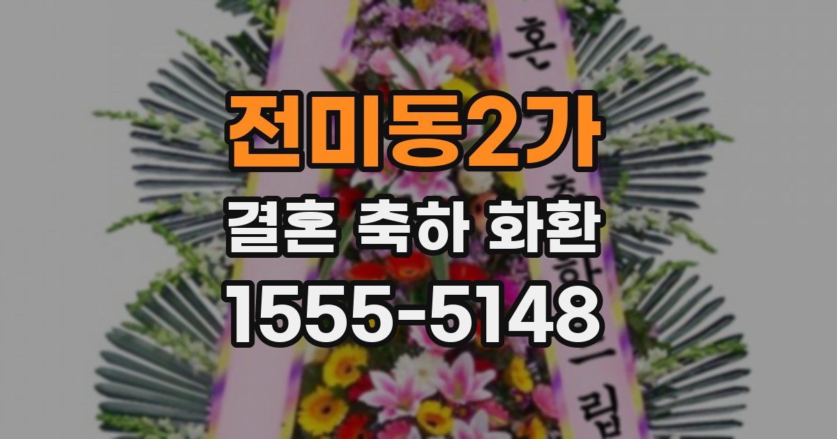 전미동2가 결혼 축하 화환