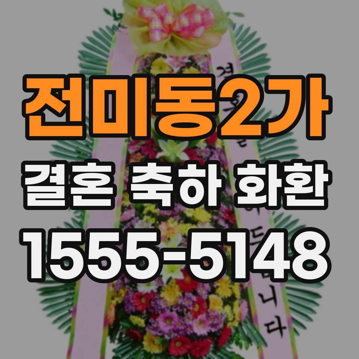 전미동2가 결혼 축하 화환