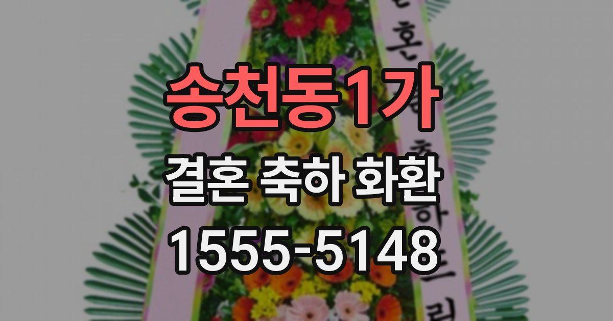 송천동1가 결혼 축하 화환