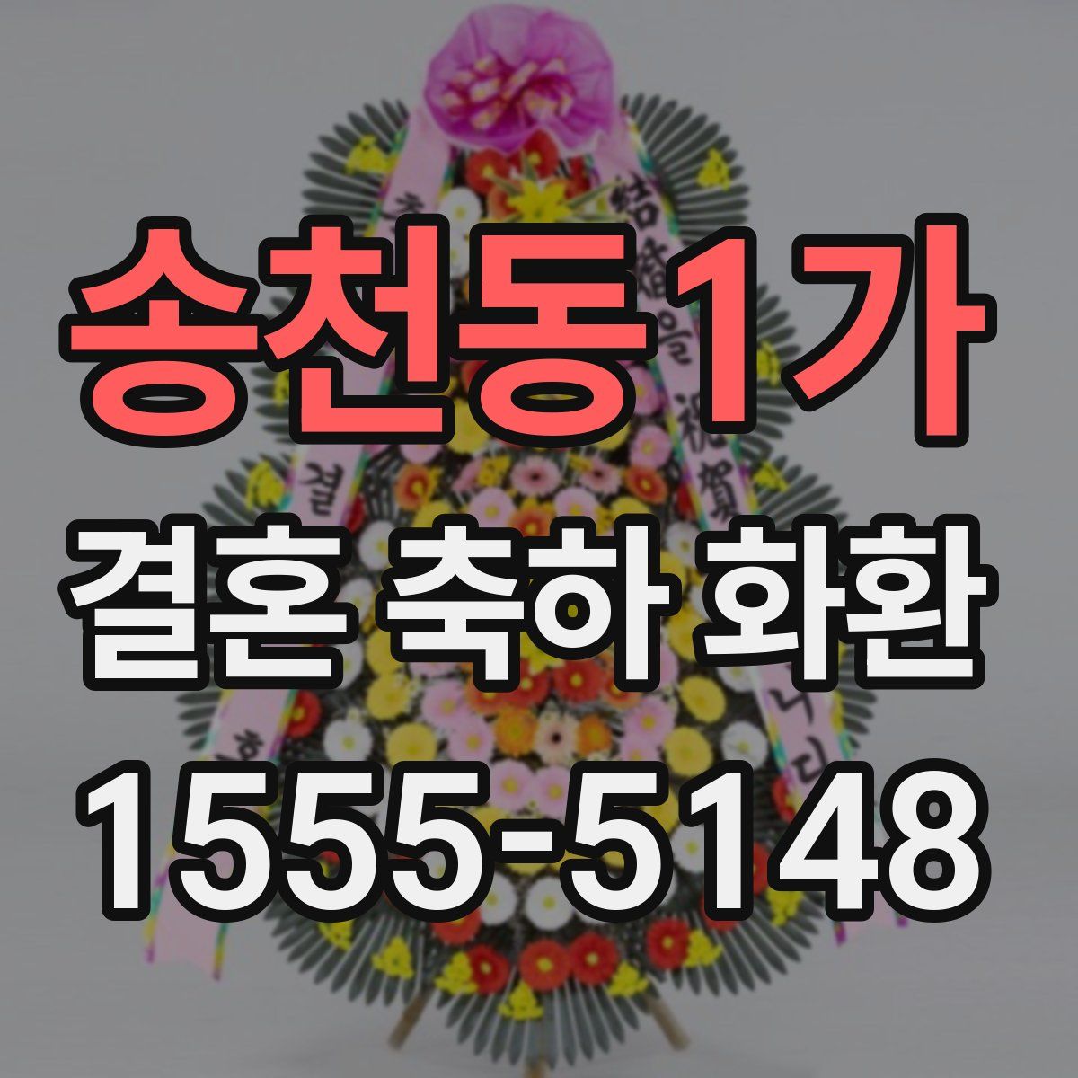 송천동1가 결혼 축하 화환
