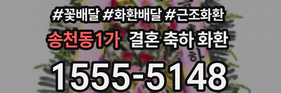 송천동1가 결혼 축하 화환