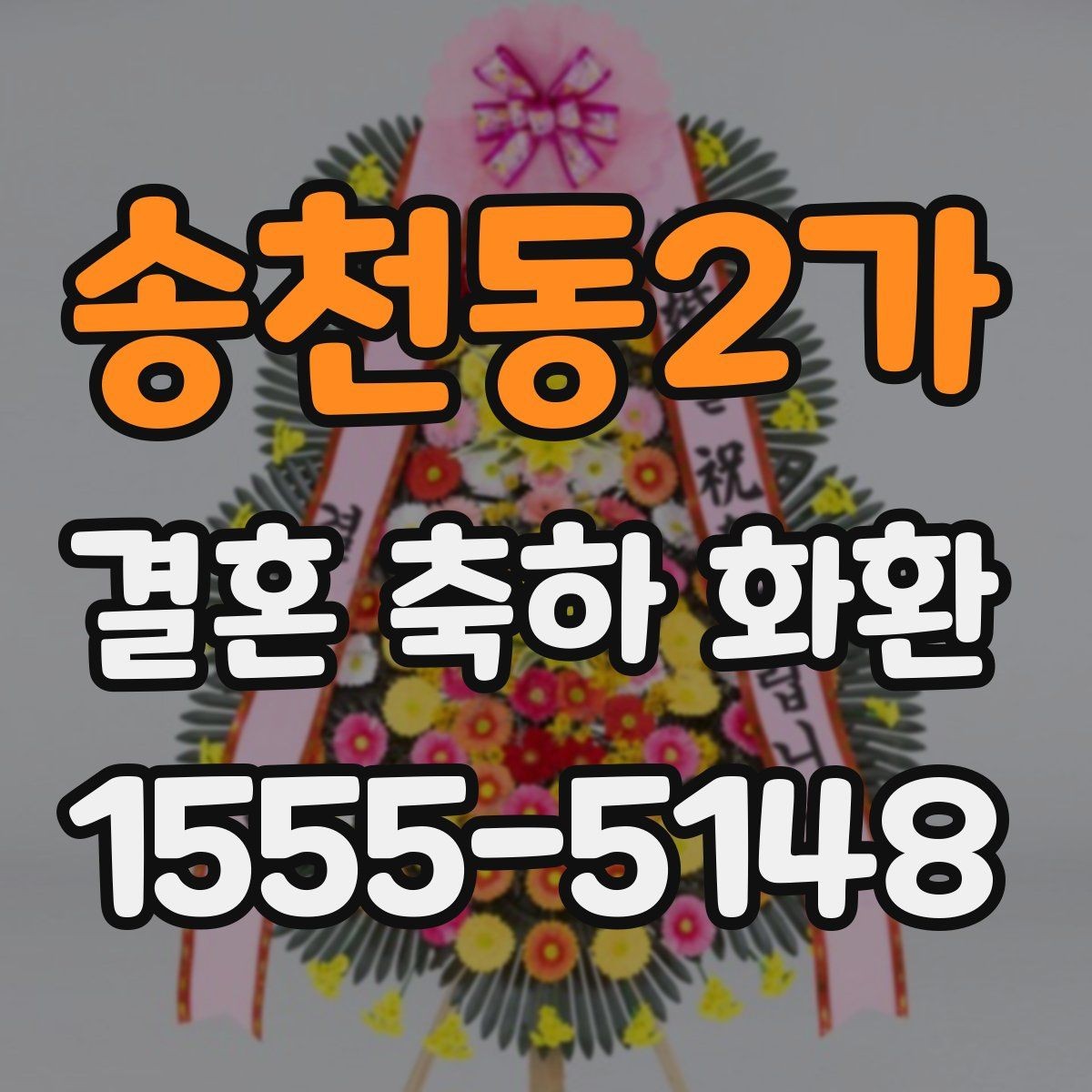 송천동2가 결혼 축하 화환 수령 방식과 전달 과정 정리