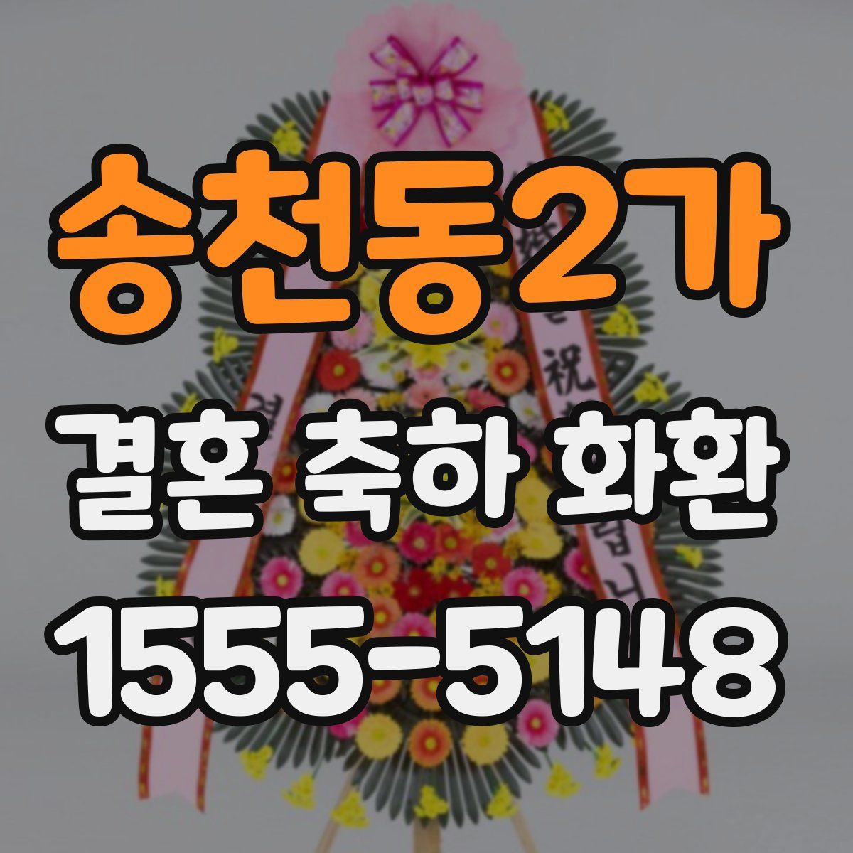 송천동2가 결혼 축하 화환