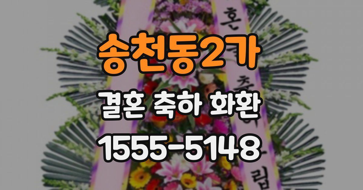 송천동2가 결혼 축하 화환