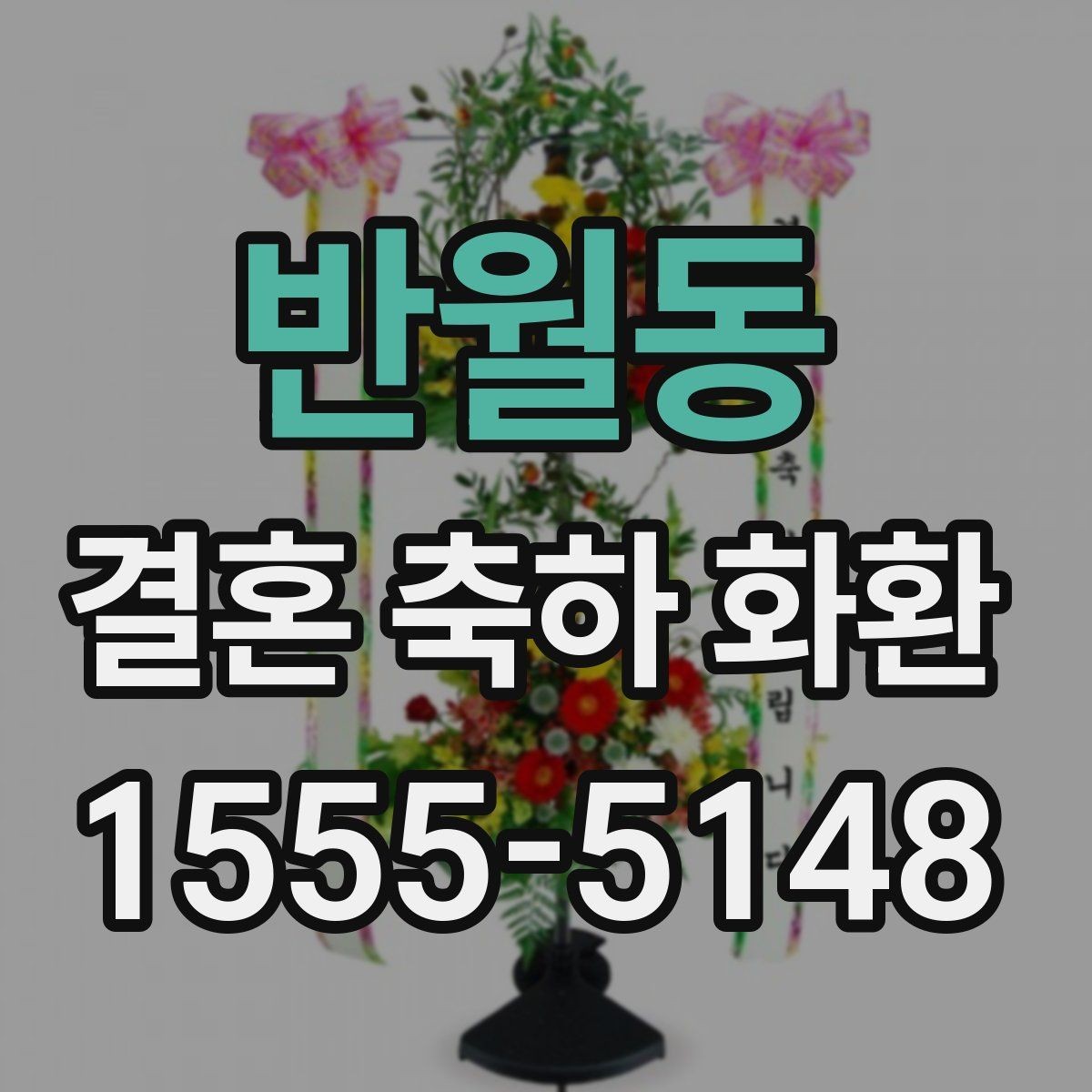반월동 결혼 축하 화환 보내는 절차를 간단히 정리