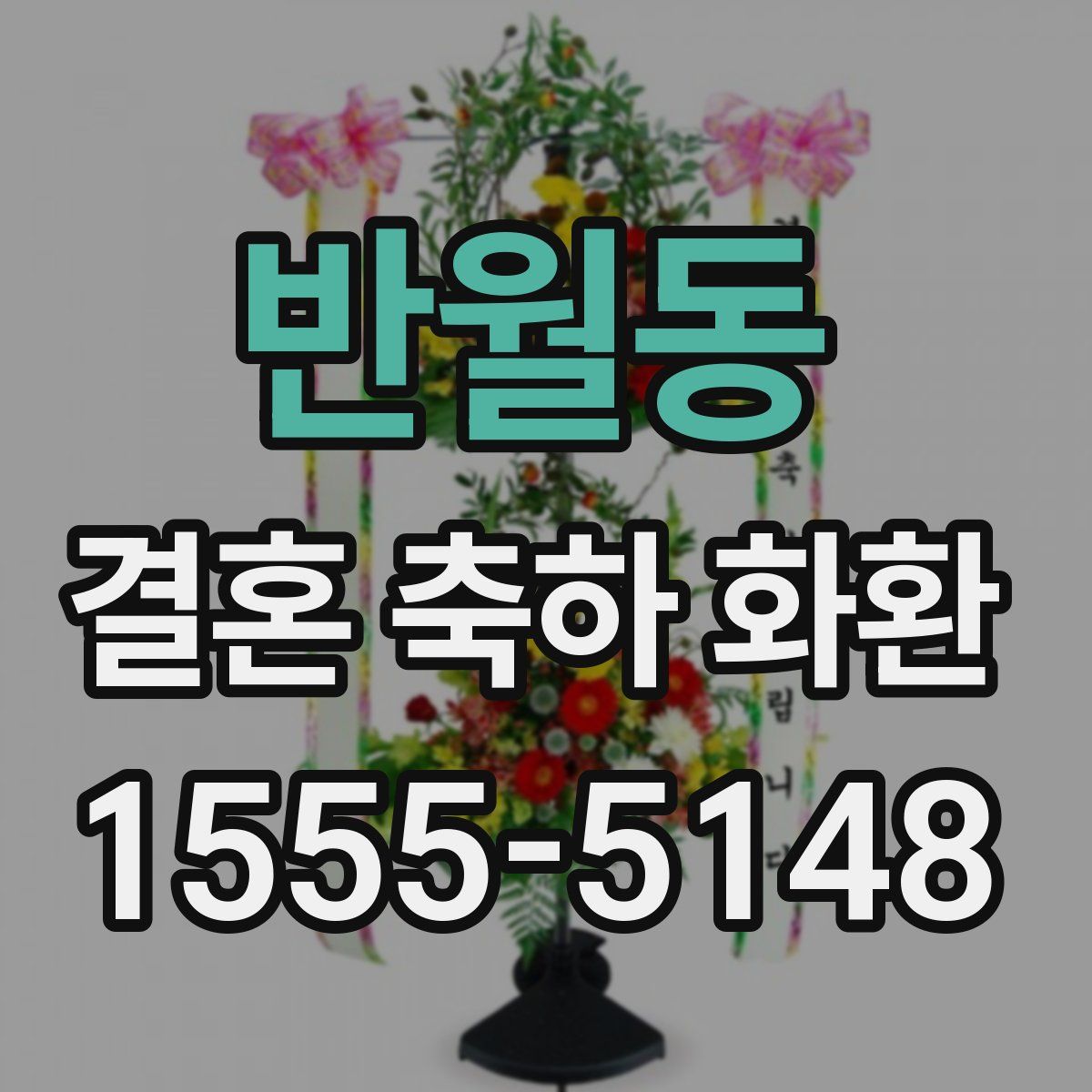 반월동 결혼 축하 화환