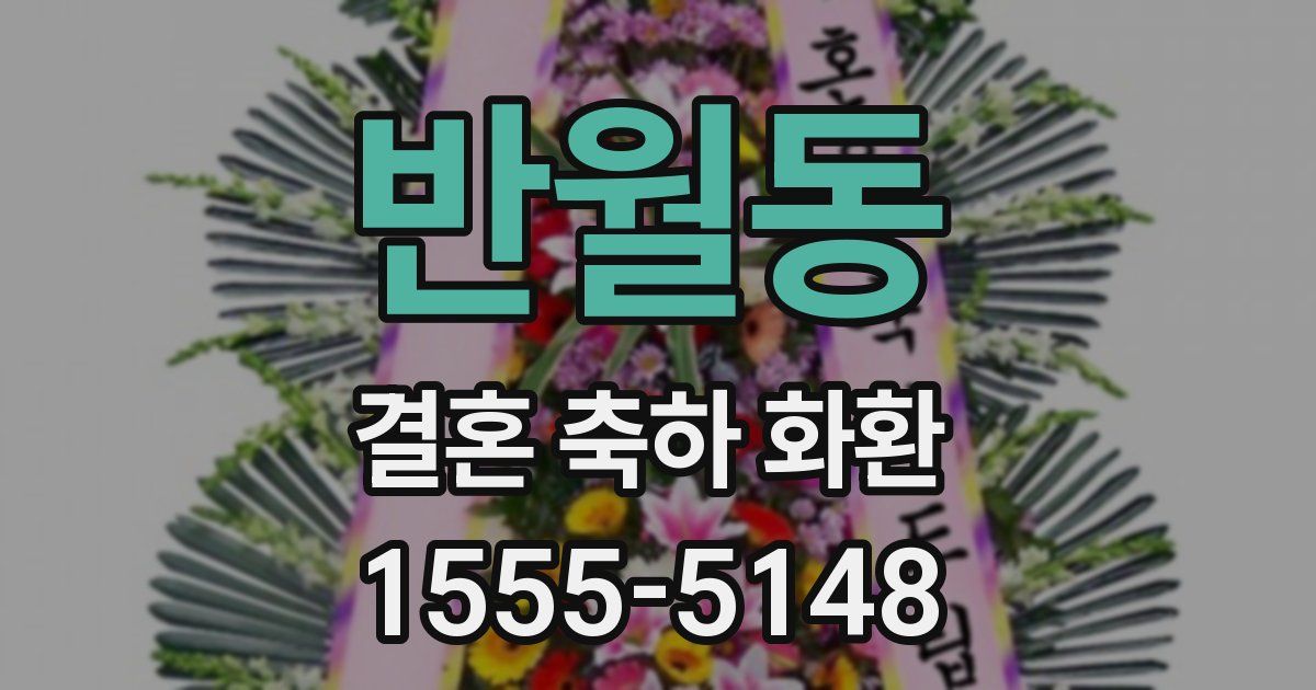 반월동 결혼 축하 화환