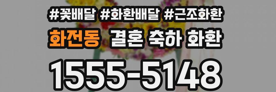 화전동 결혼 축하 화환