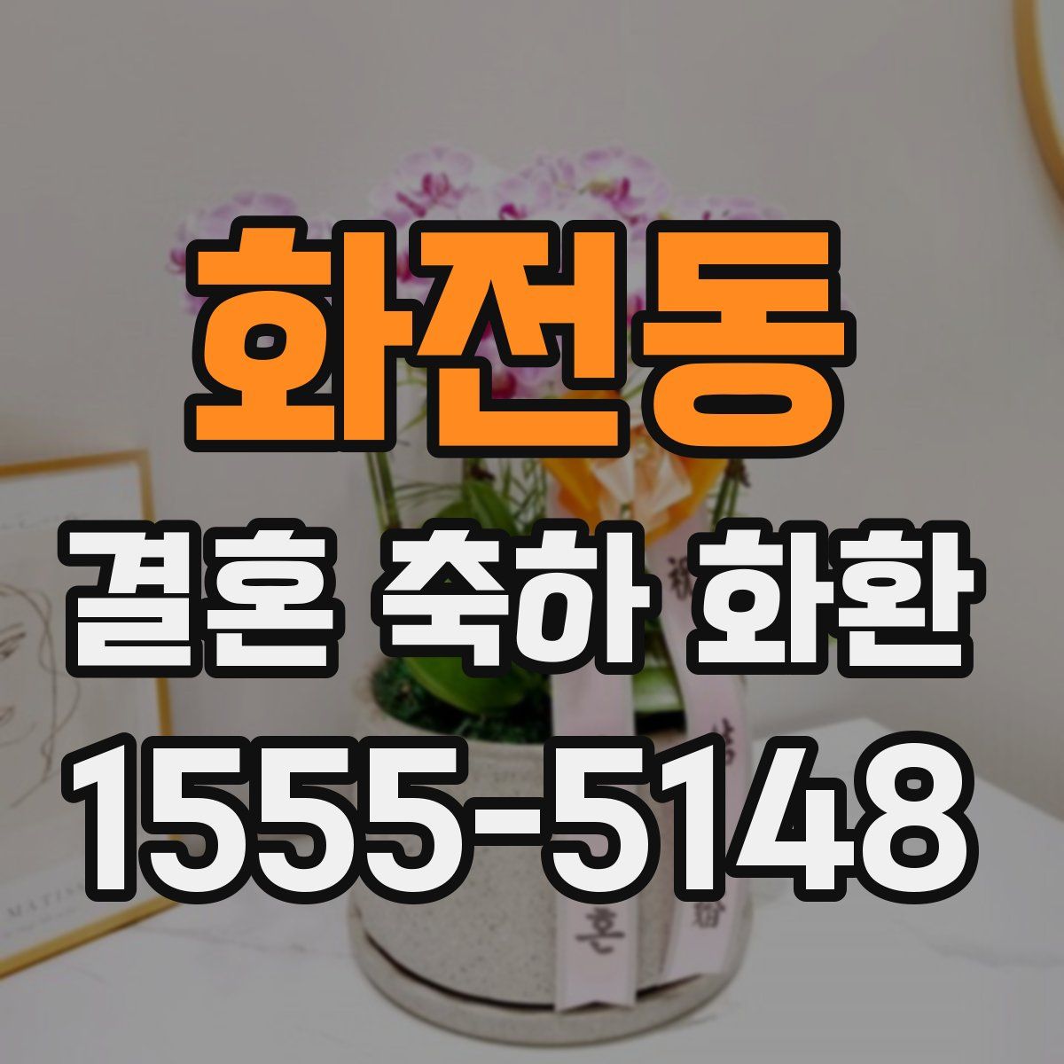 화전동 결혼 축하 화환