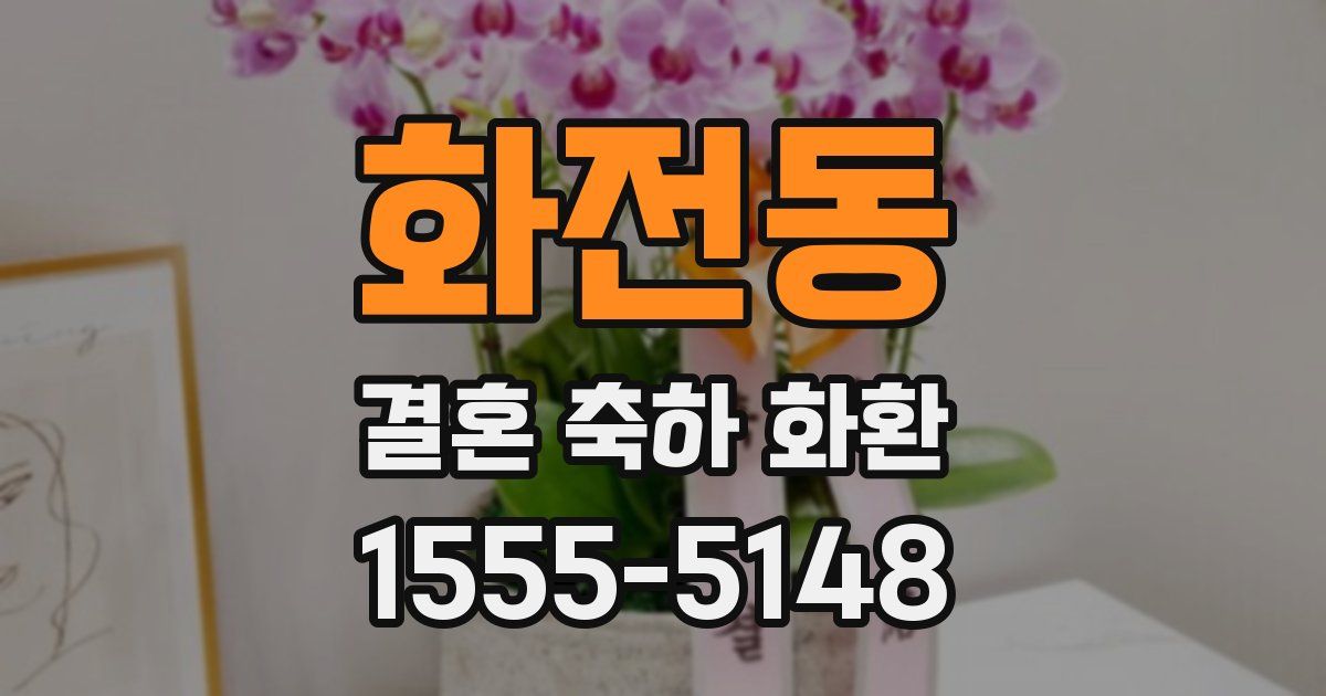 화전동 결혼 축하 화환