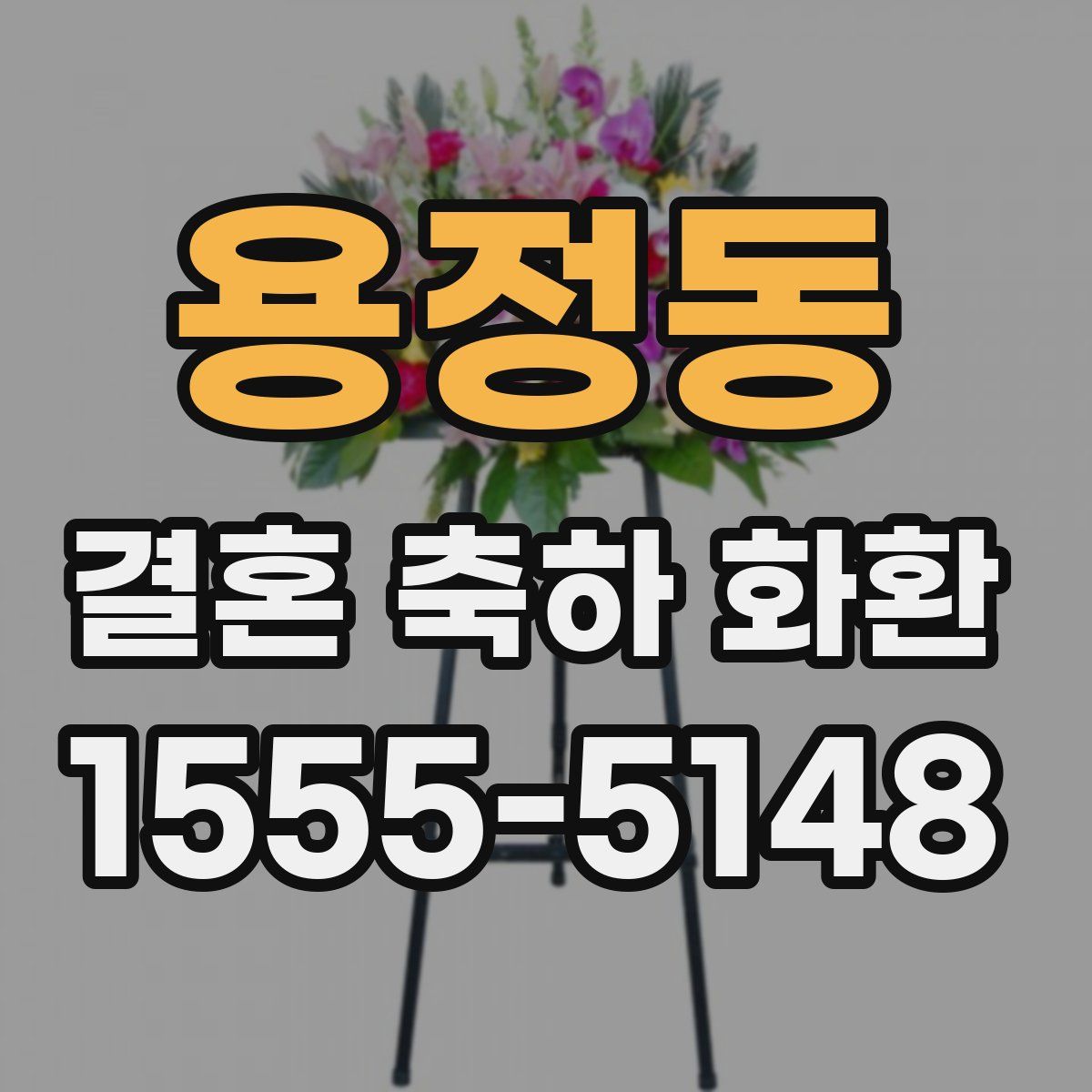 용정동 결혼 축하 화환