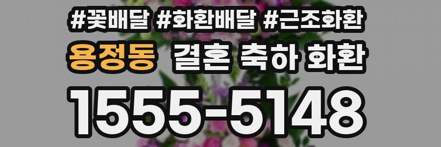 용정동 결혼 축하 화환