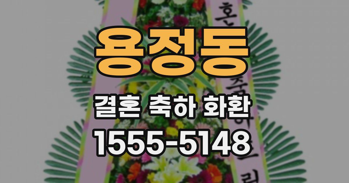 용정동 결혼 축하 화환