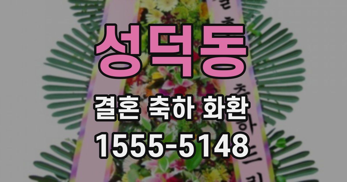 성덕동 결혼 축하 화환