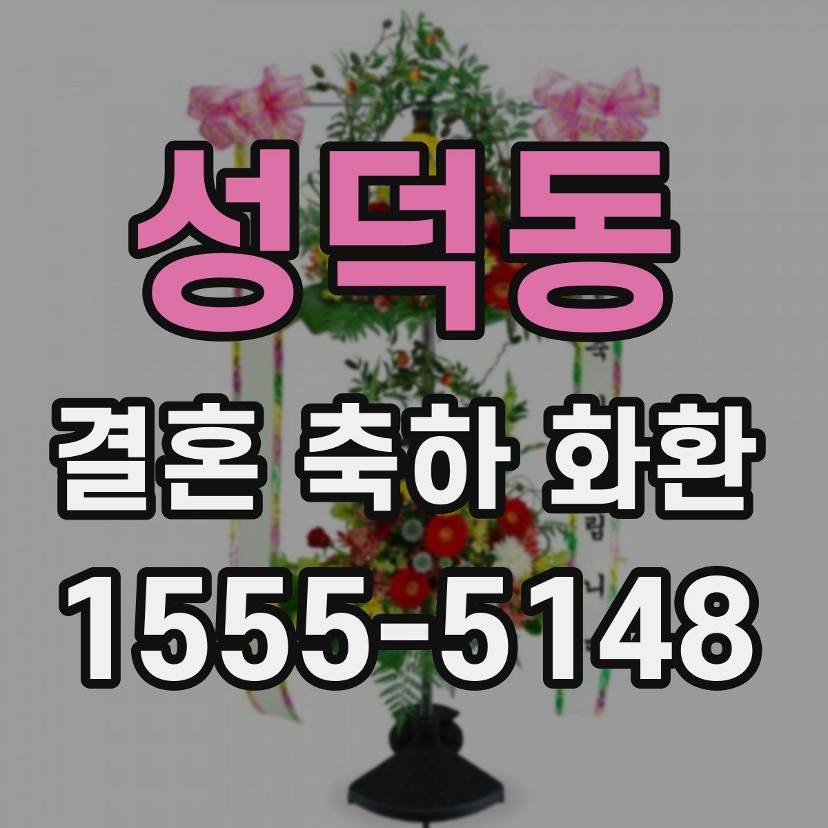 성덕동 결혼 축하 화환