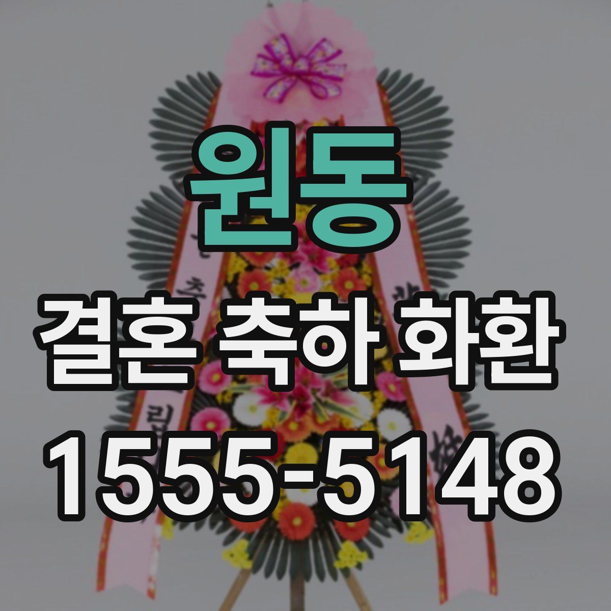 원동 결혼 축하 화환