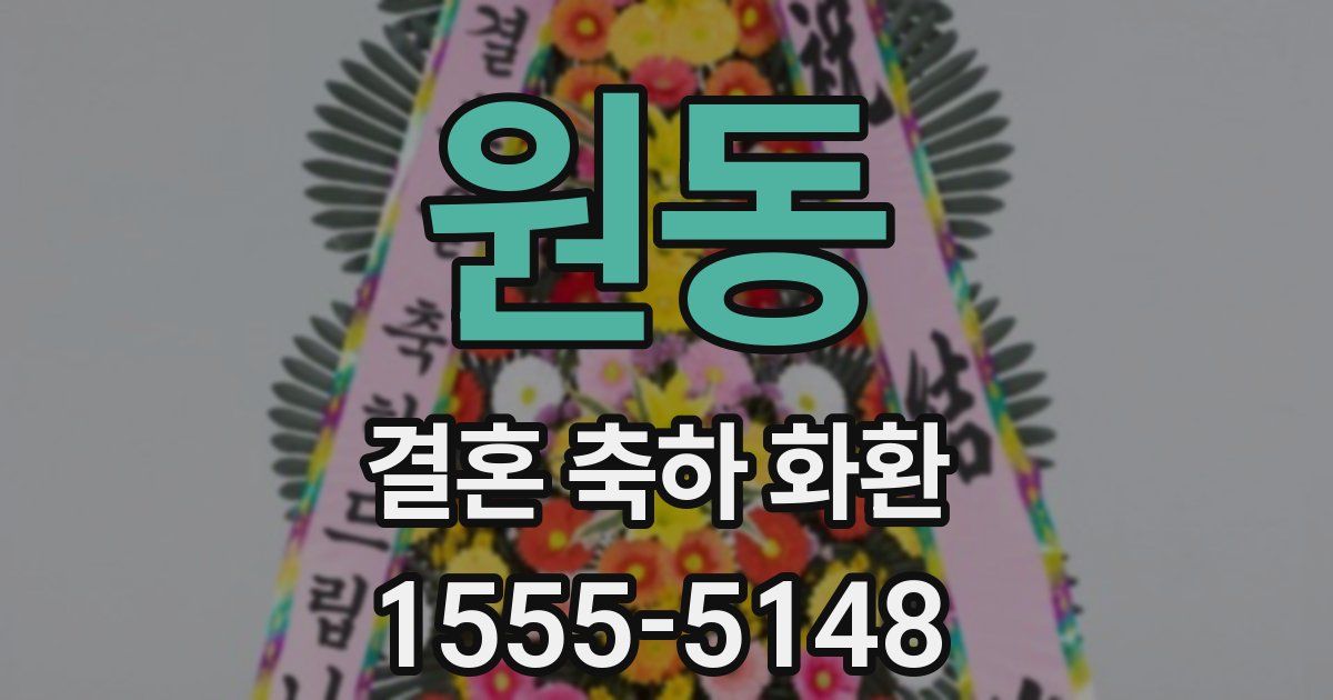 원동 결혼 축하 화환