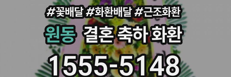 원동 결혼 축하 화환