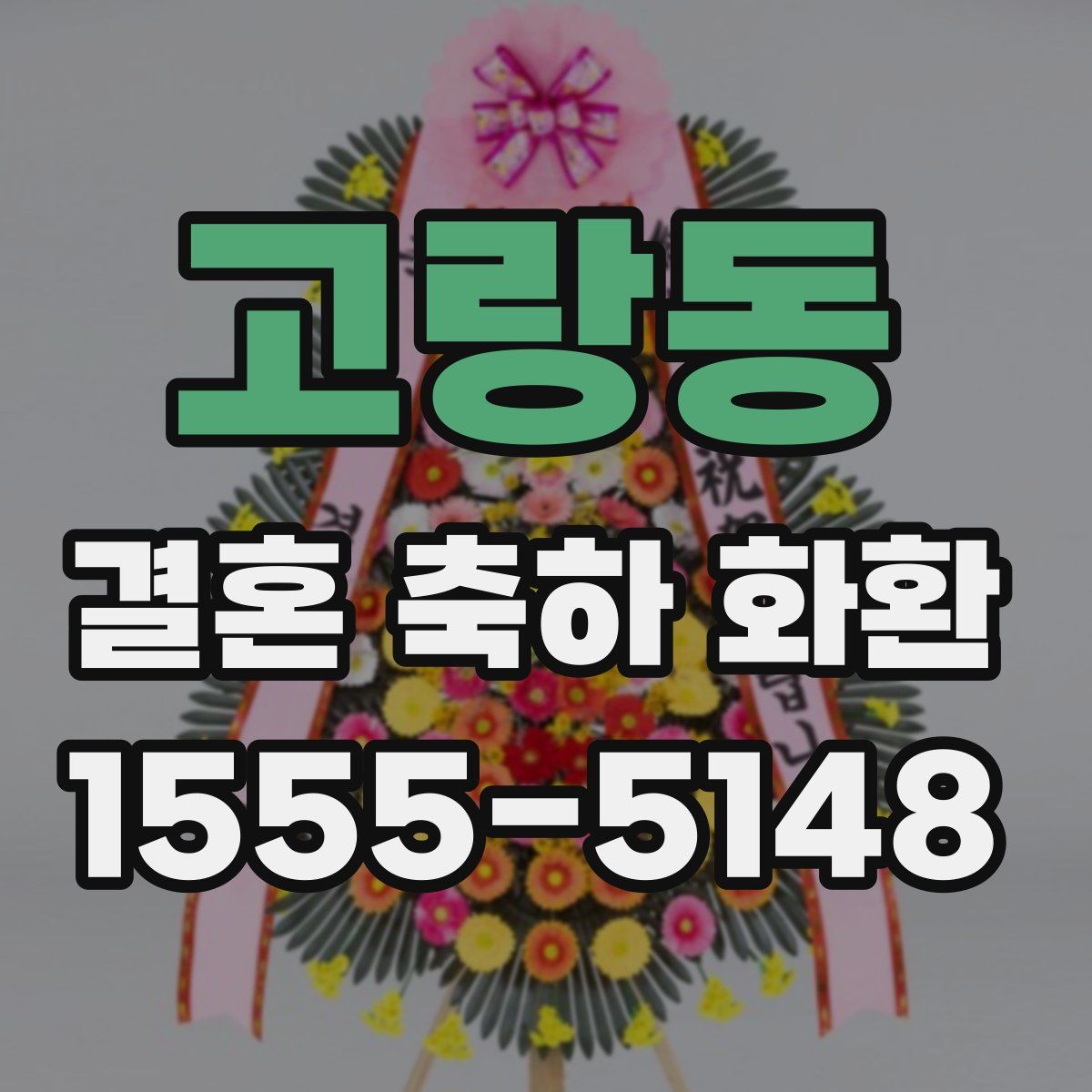 고랑동 결혼 축하 화환