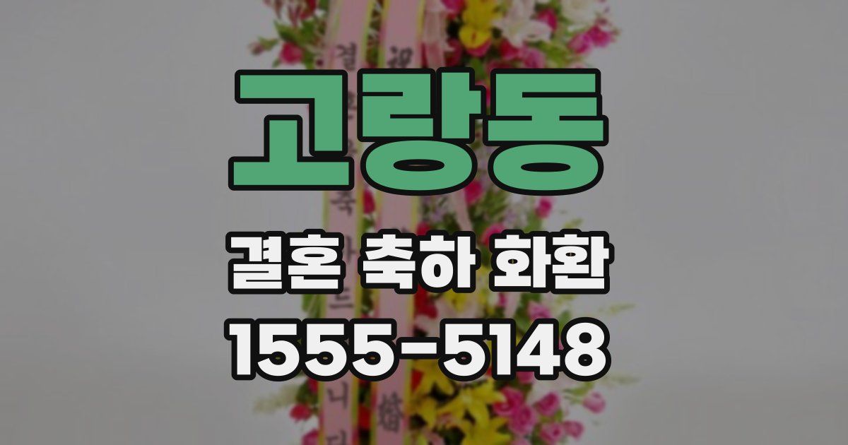고랑동 결혼 축하 화환