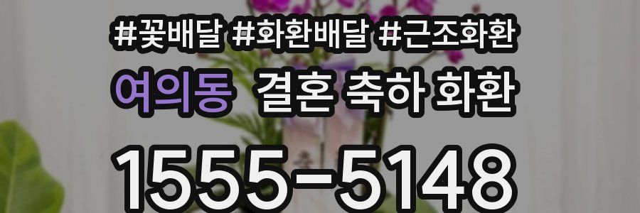 여의동 결혼 축하 화환