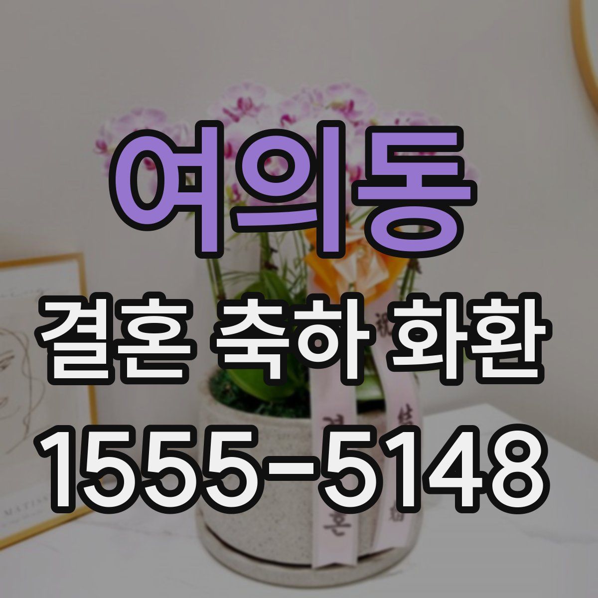 여의동 결혼 축하 화환