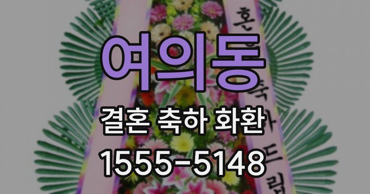 여의동 결혼 축하 화환