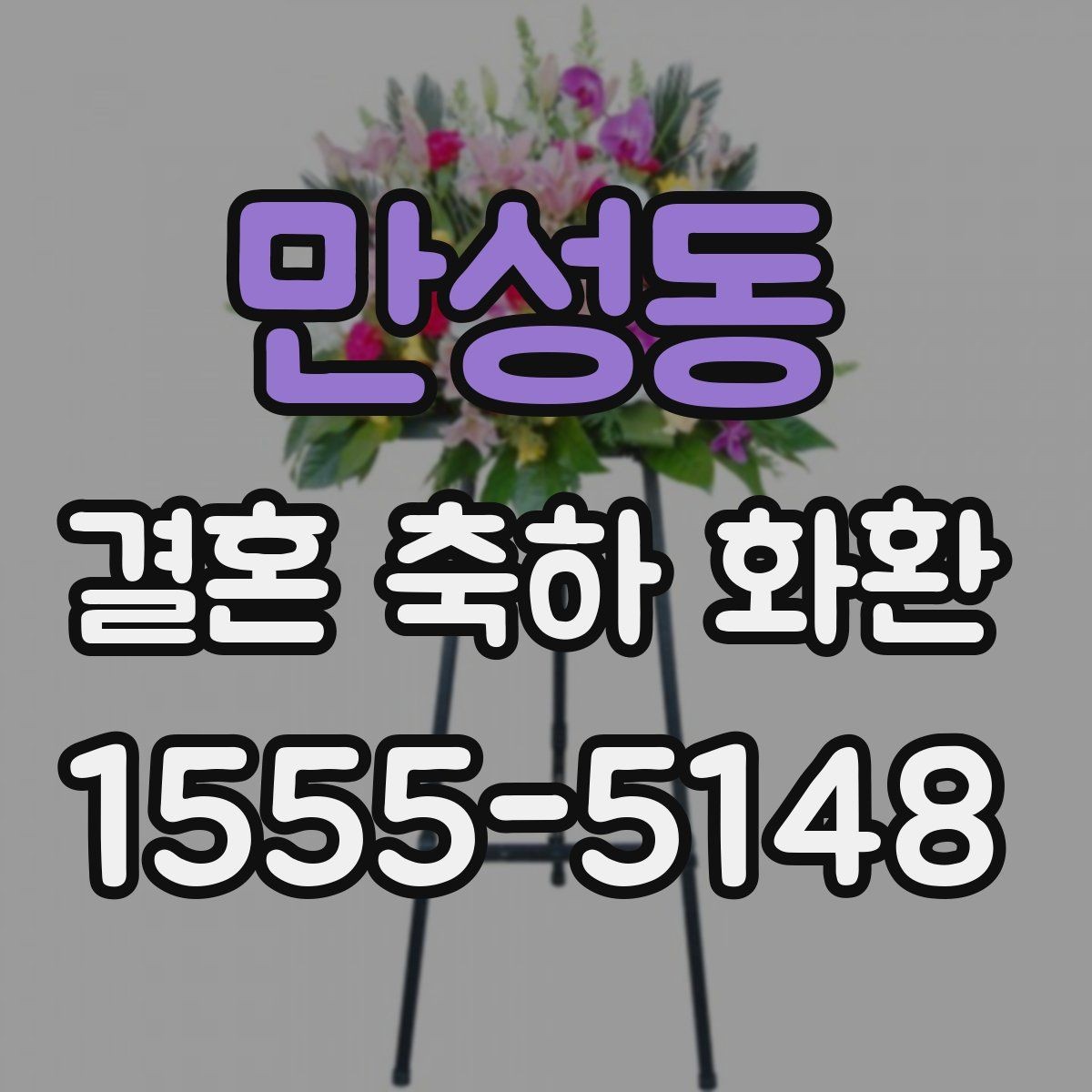 만성동 결혼 축하 화환 지역 주문에서 자주 묻는 내용