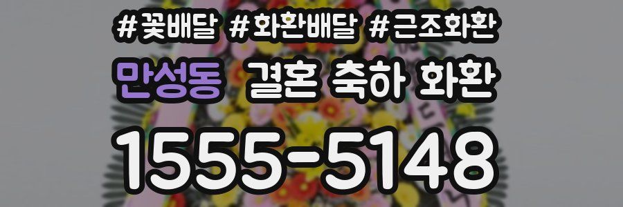 만성동 결혼 축하 화환