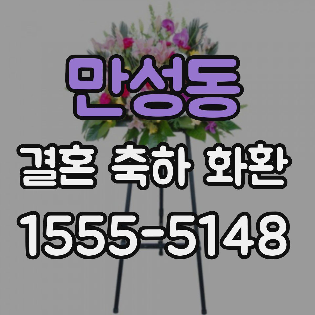 만성동 결혼 축하 화환