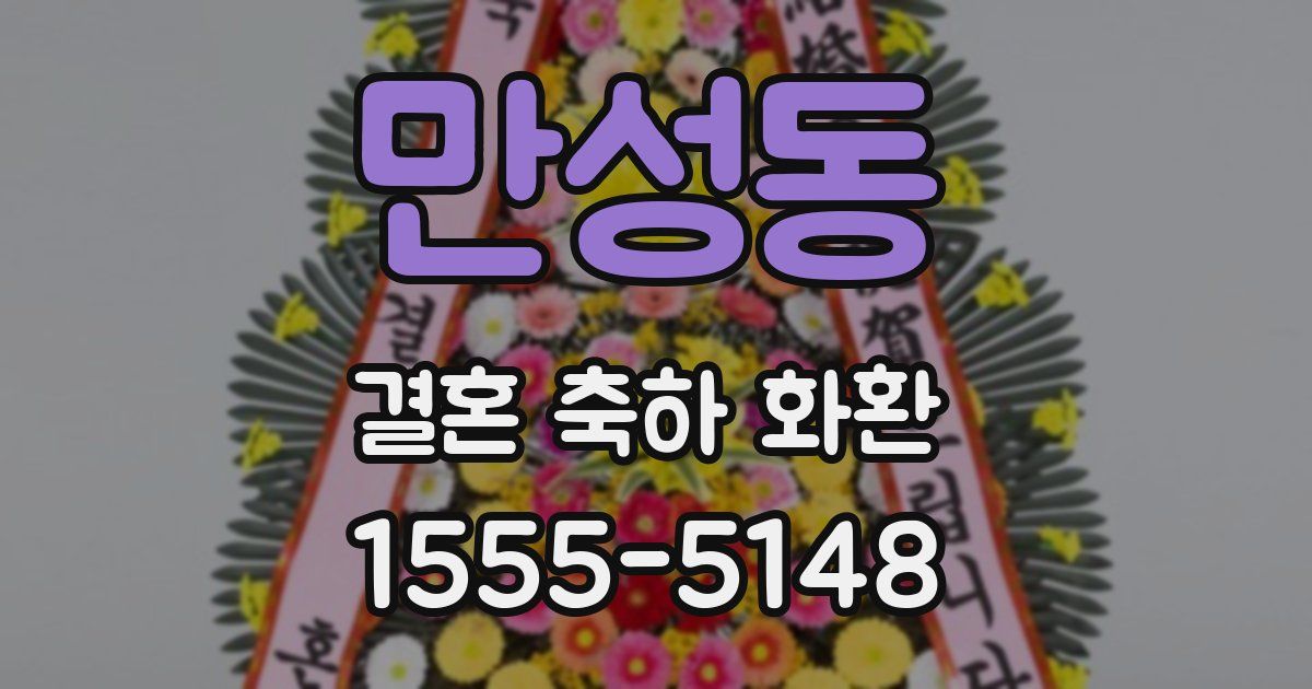 만성동 결혼 축하 화환