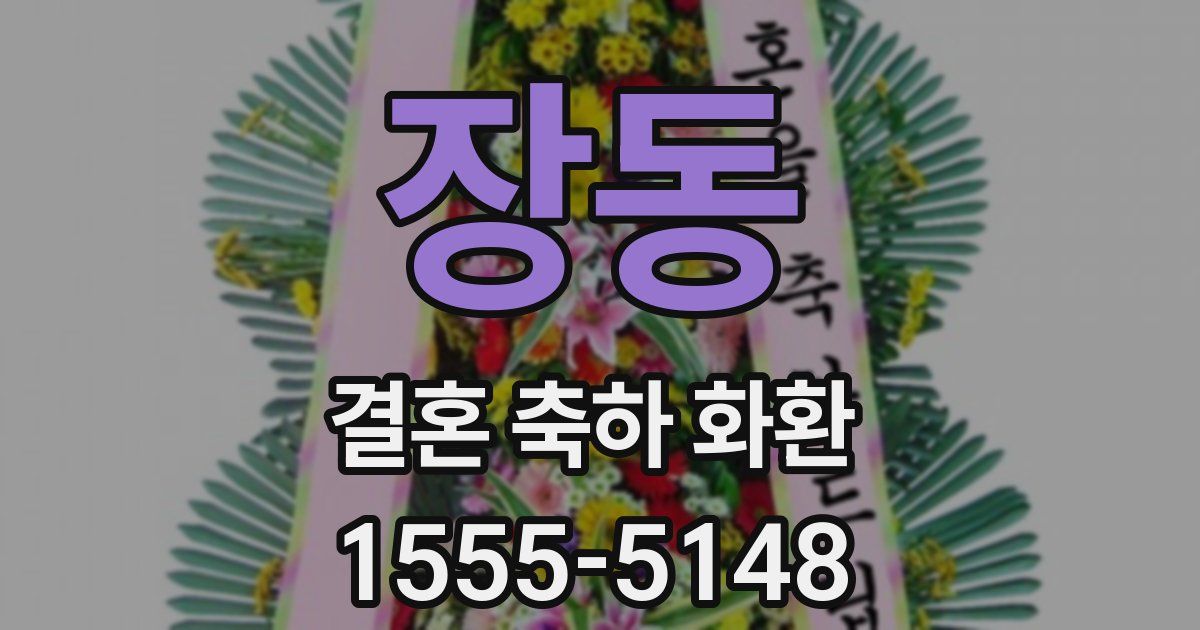 장동 결혼 축하 화환